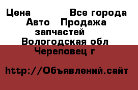 Dodge ram van › Цена ­ 3 000 - Все города Авто » Продажа запчастей   . Вологодская обл.,Череповец г.